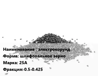 Абразивный материал электрокорунд шлифовальное зерно 25А F0.5-0.425
